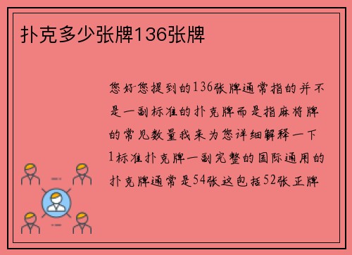 扑克多少张牌136张牌